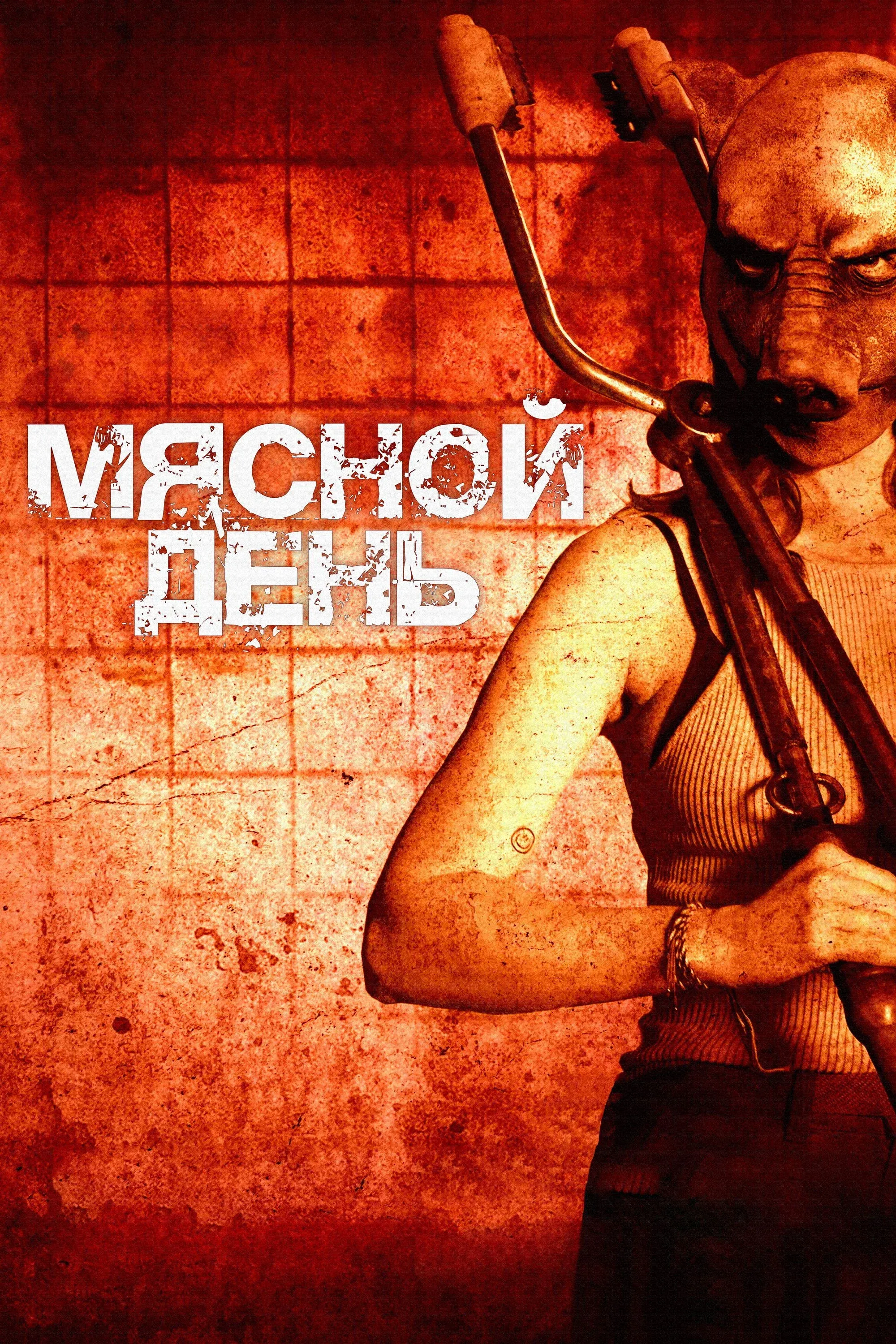 Постер фильма Мясной день