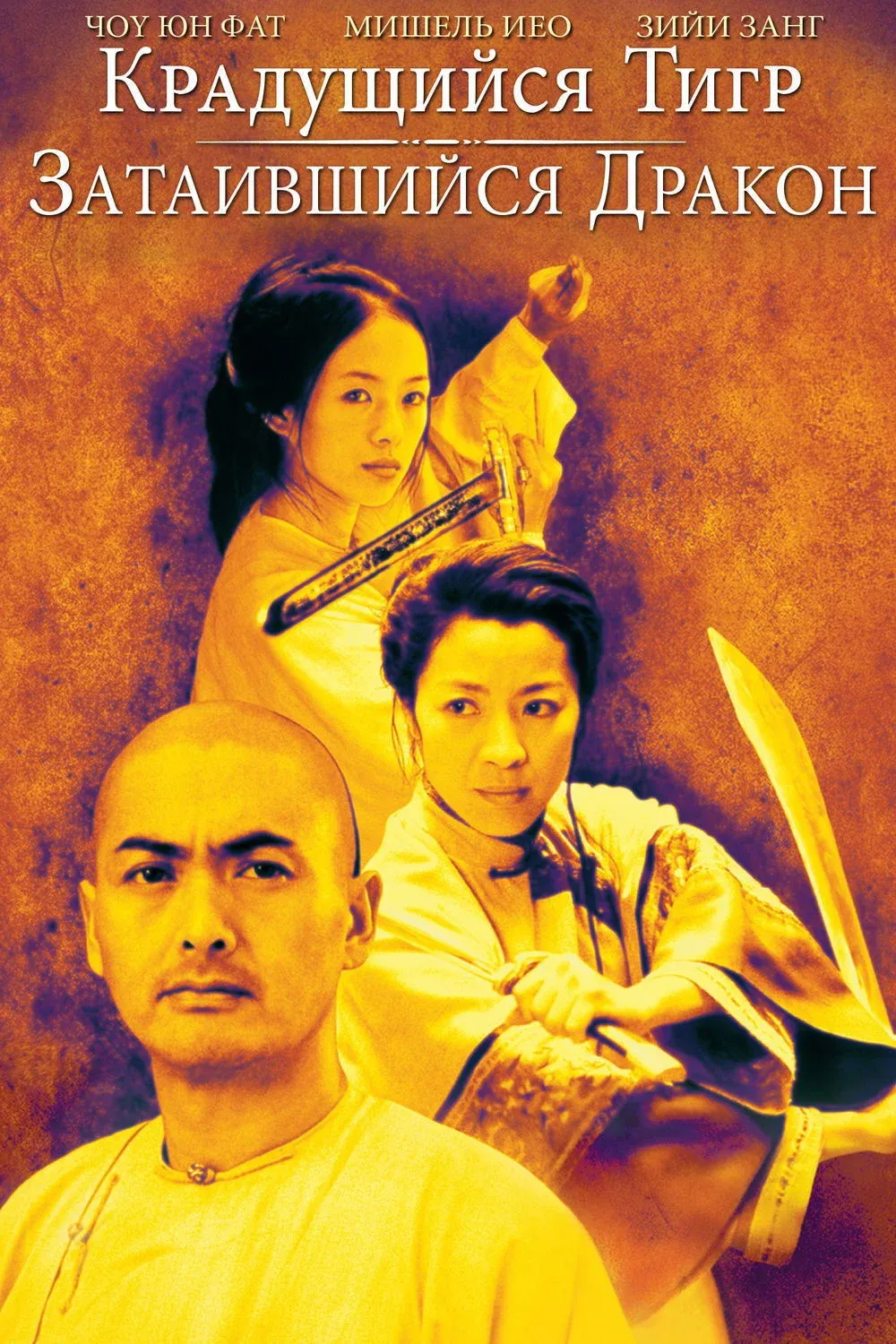Постер фильма Крадущийся тигр, затаившийся дракон