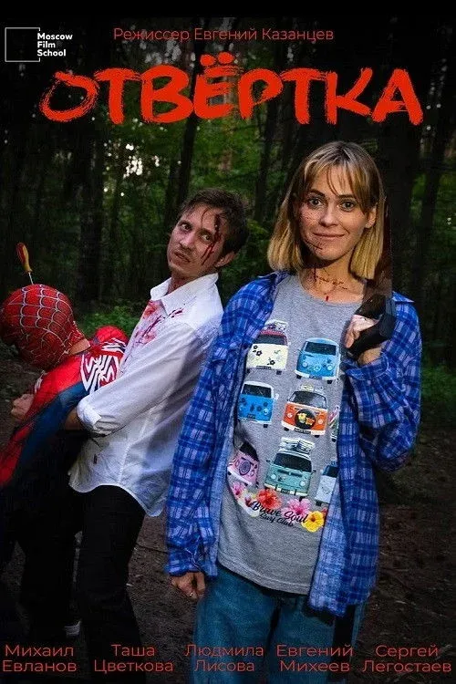 Постер фильма Отвёртка