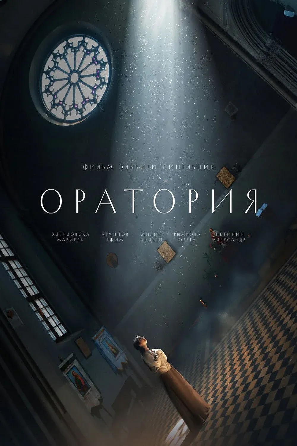 Постер фильма Оратория