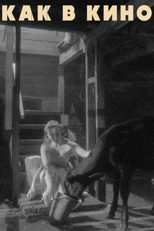Постер фильма Как в кино