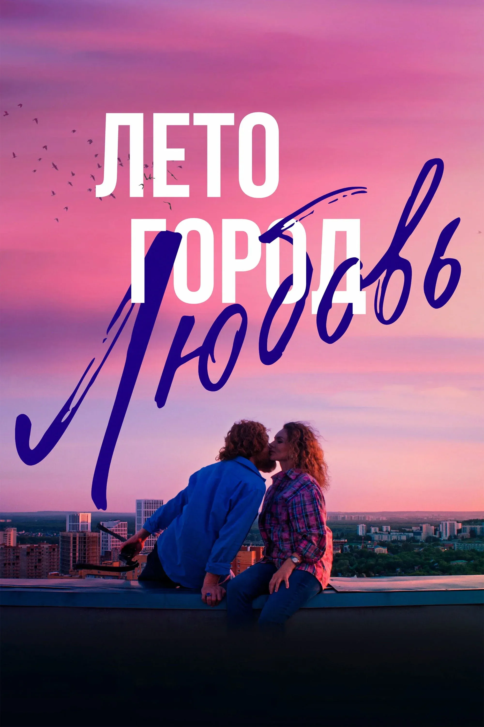 Постер фильма Лето. Город. Любовь