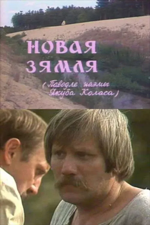 Постер фильма Новая земля