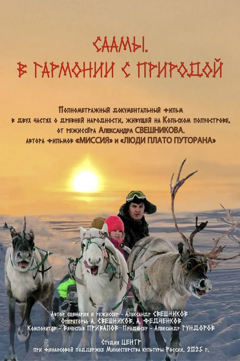 Постер фильма Саамы. В гармонии с природой