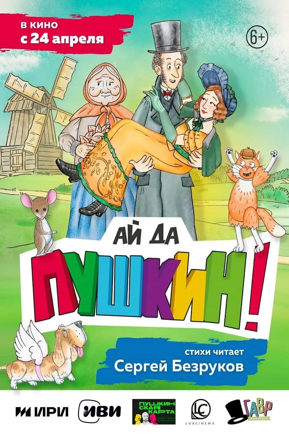 Постер фильма Ай да Пушкин!