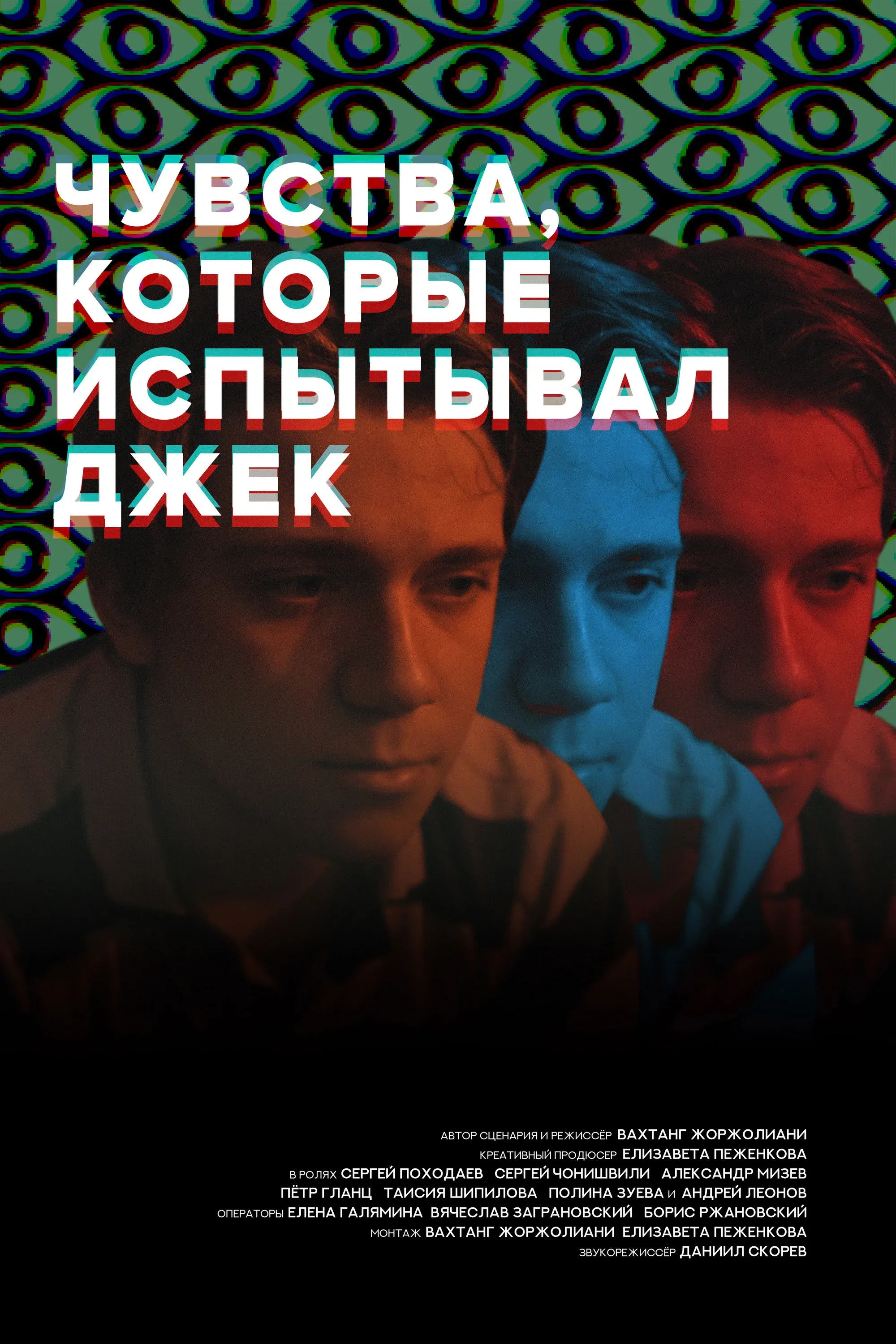 Постер фильма Чувства, которые испытывал Джек