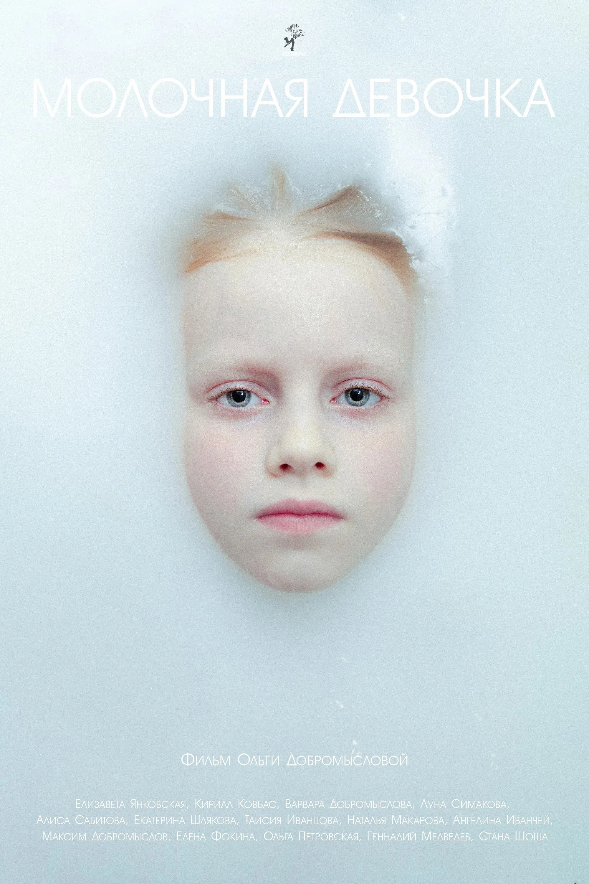 Постер фильма Молочная девочка