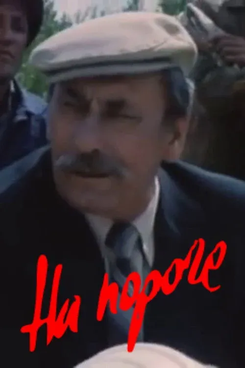 Постер фильма На пороге