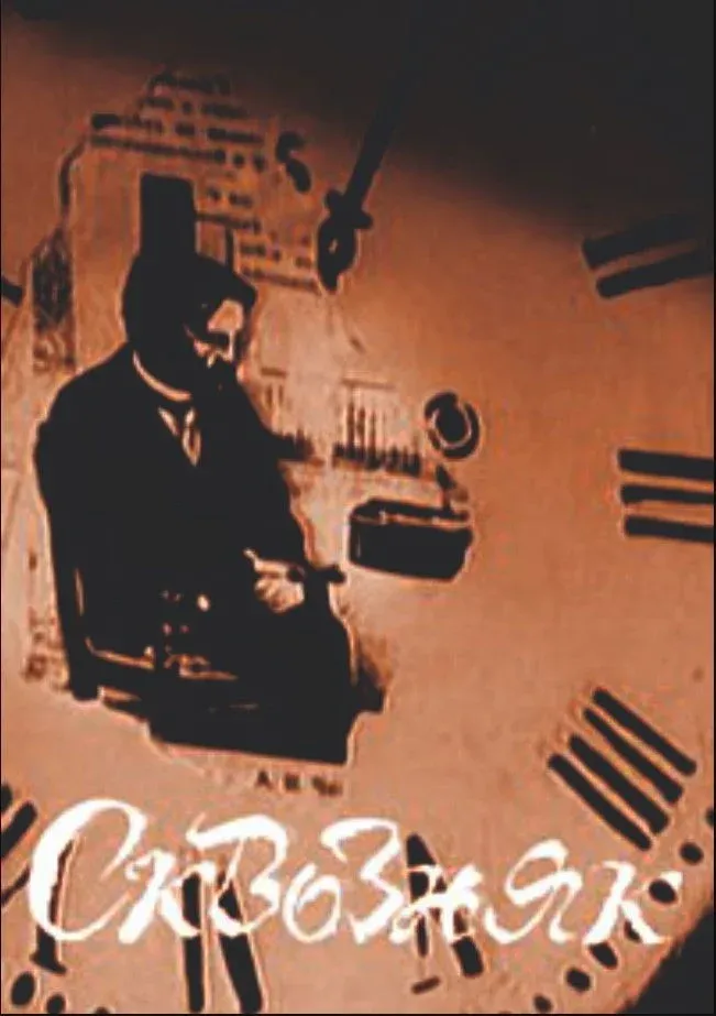 Постер фильма Сквозняк