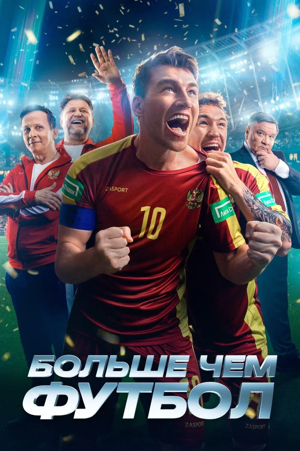 Постер фильма Больше, чем футбол