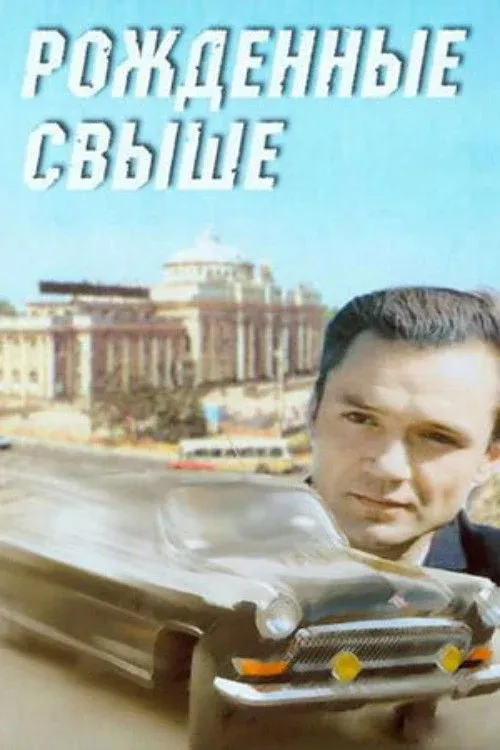 Постер фильма Рожденные свыше