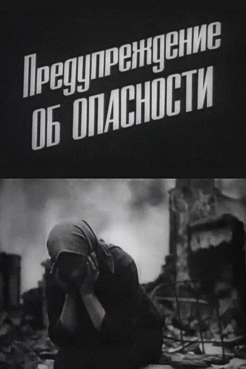 Постер фильма Предупреждение об опасности