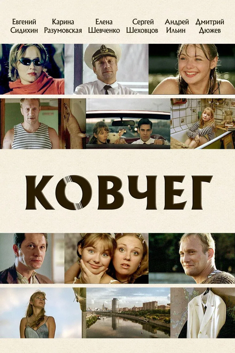 Постер фильма Ковчег