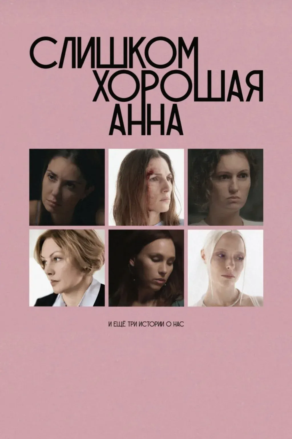 Постер фильма Слишком хорошая Анна и ещё три истории о нас