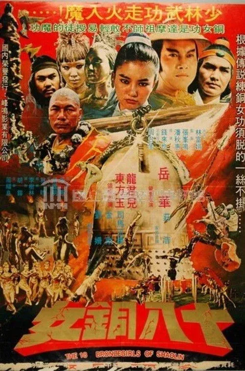 Постер фильма 18 бронзовых девушек Шаолиня