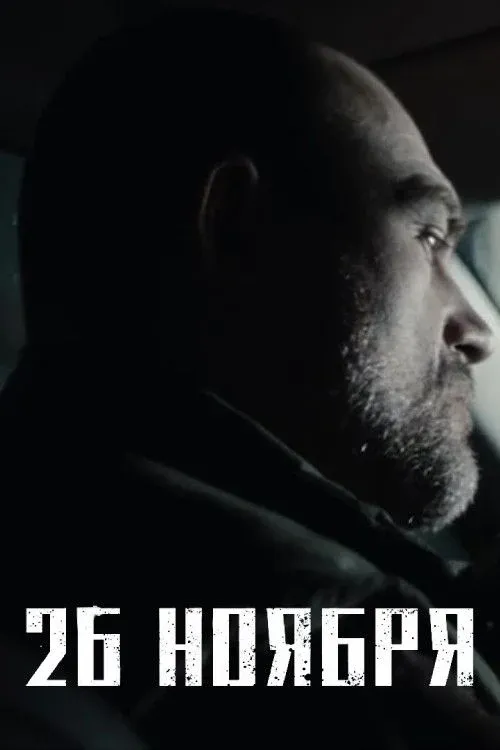 Постер фильма 26 ноября