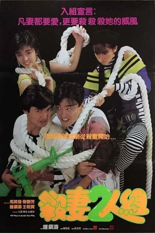 Постер фильма 100 способов убить жену