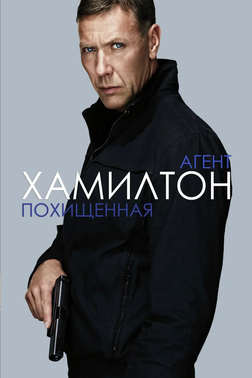 Постер фильма Агент Хамилтон: Похищенная