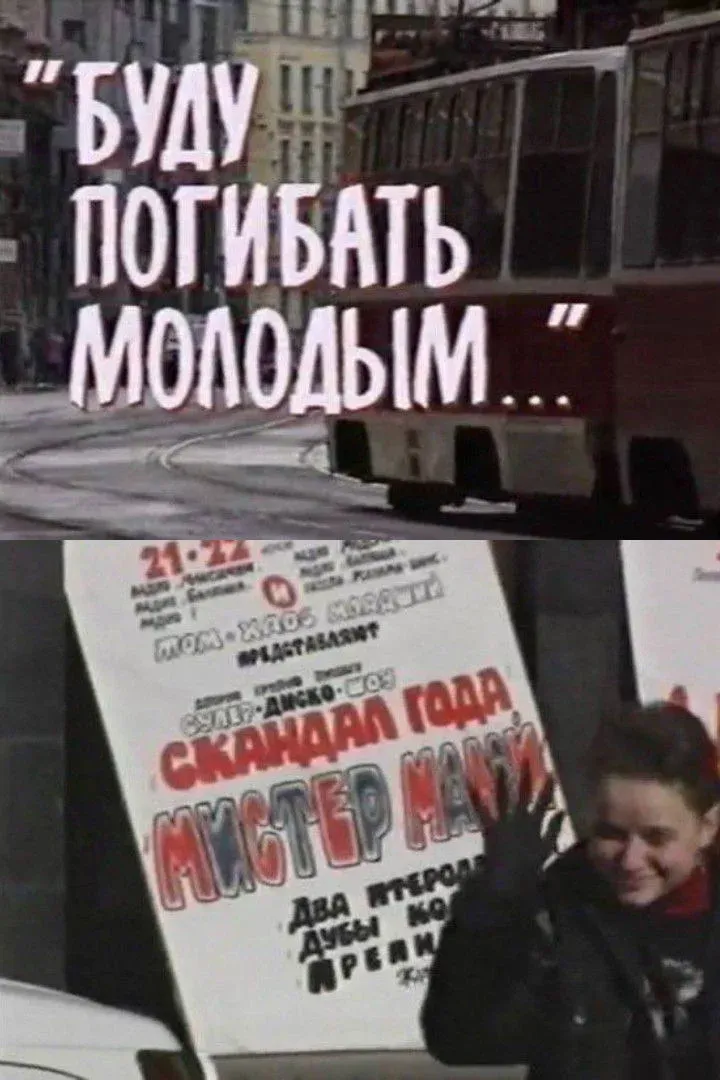 Постер фильма Буду погибать молодым