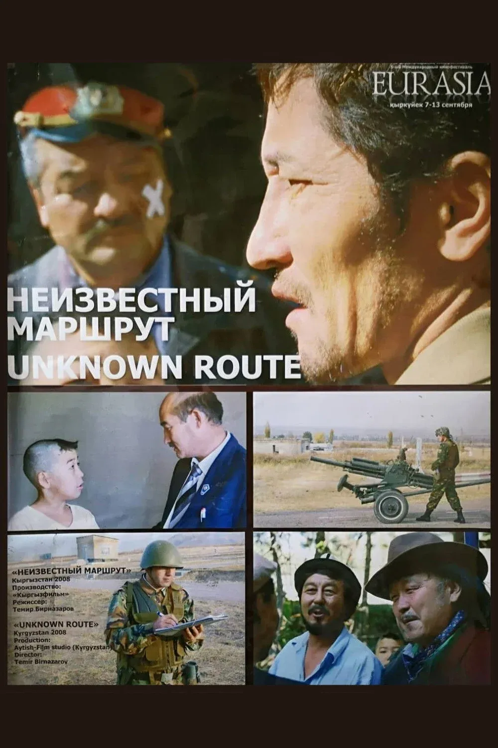 Постер фильма Неизвестный маршрут