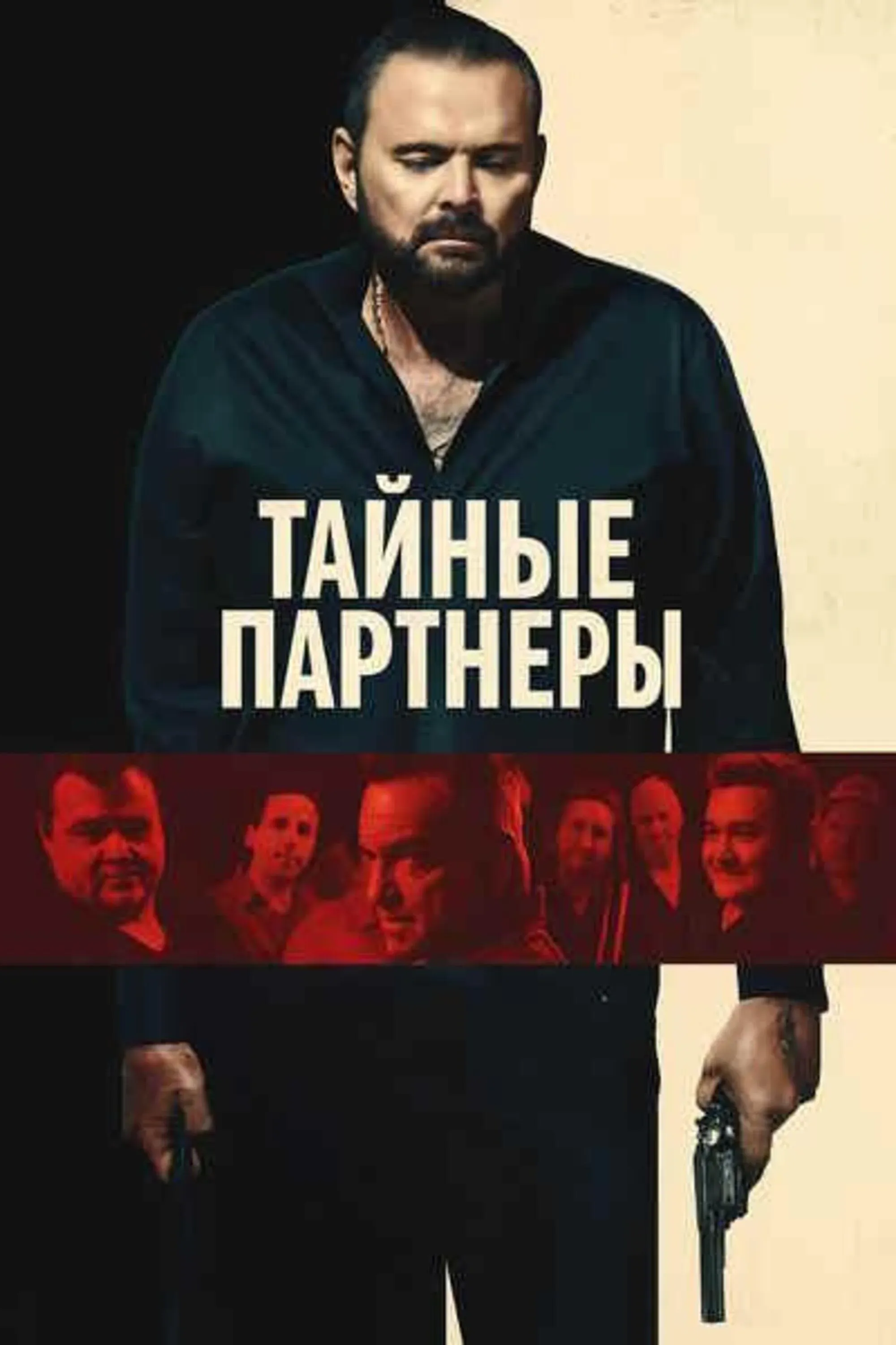 Постер фильма Тайные партнеры