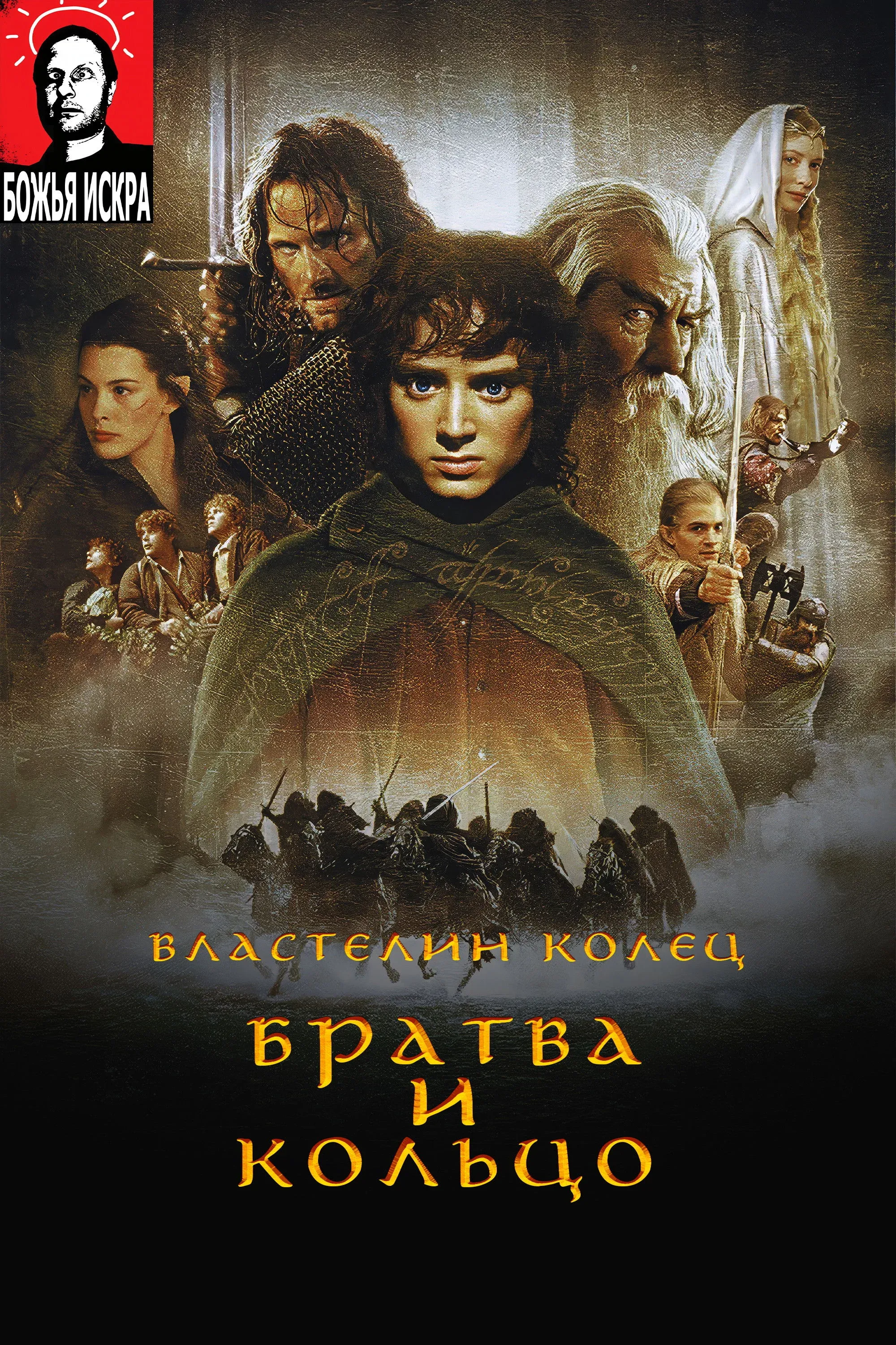 Постер фильма Властелин Колец: Братва и кольцо