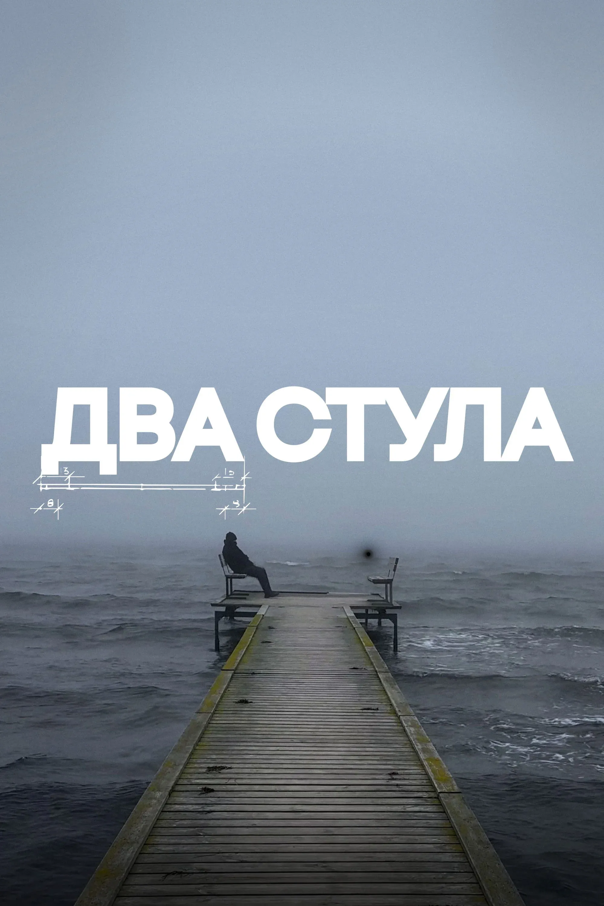 Постер фильма Два стула