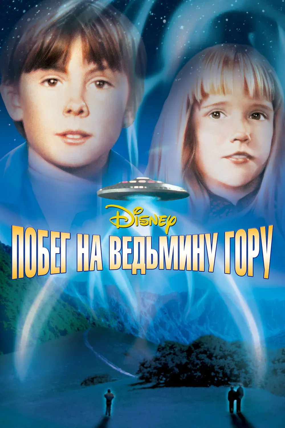 Постер фильма Побег на Ведьмину гору