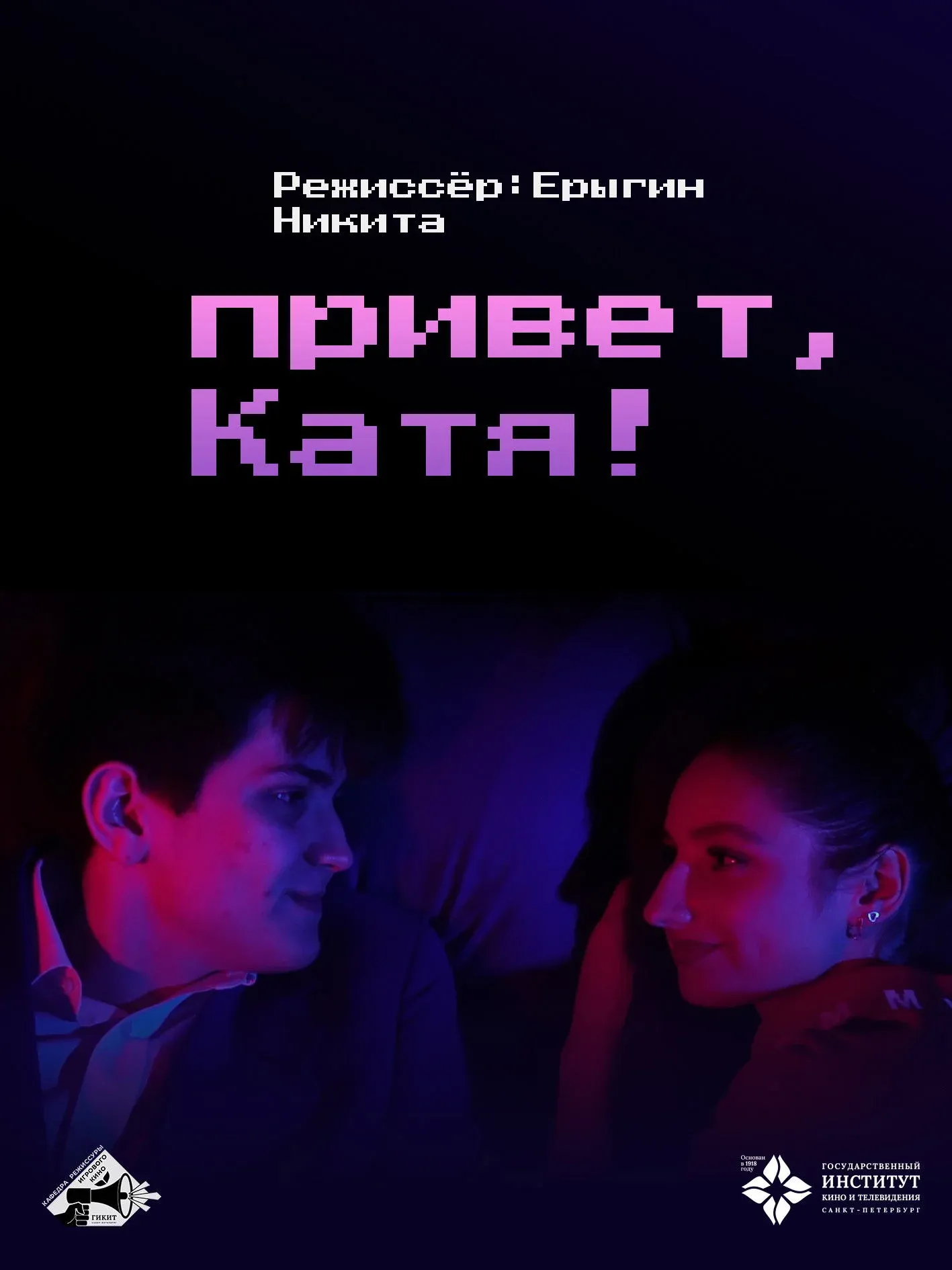 Постер фильма привет, Катя!