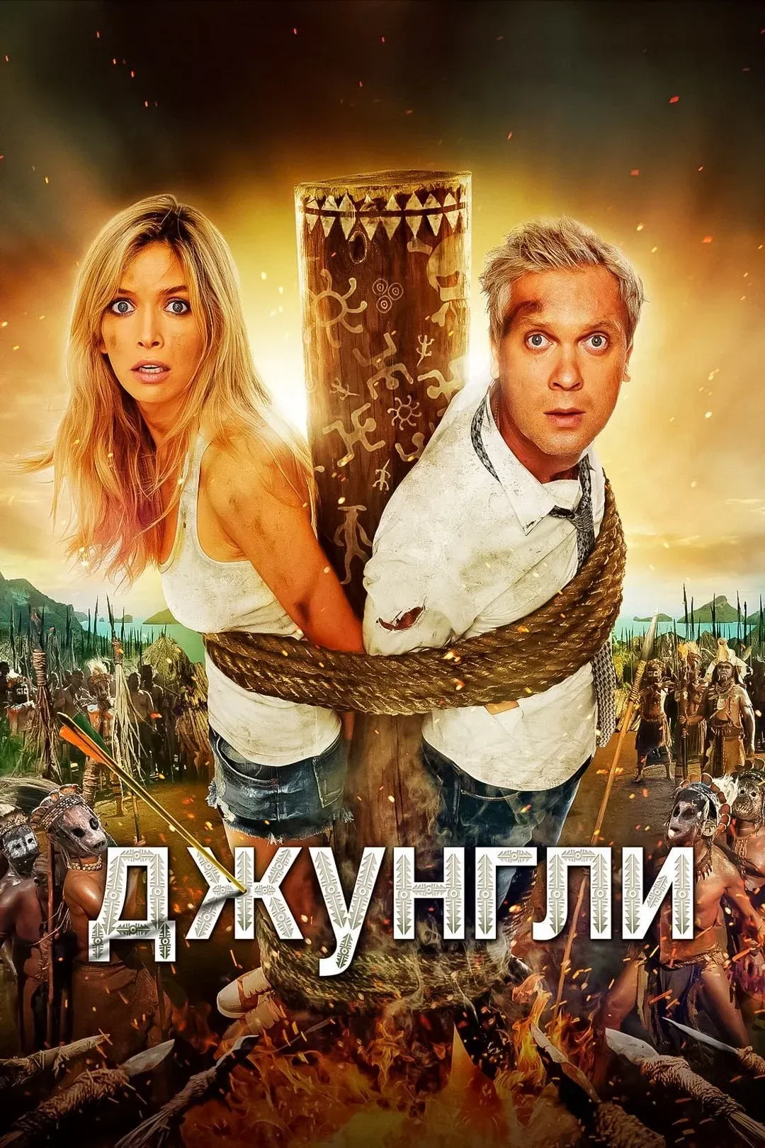 Постер фильма Джунгли 3D