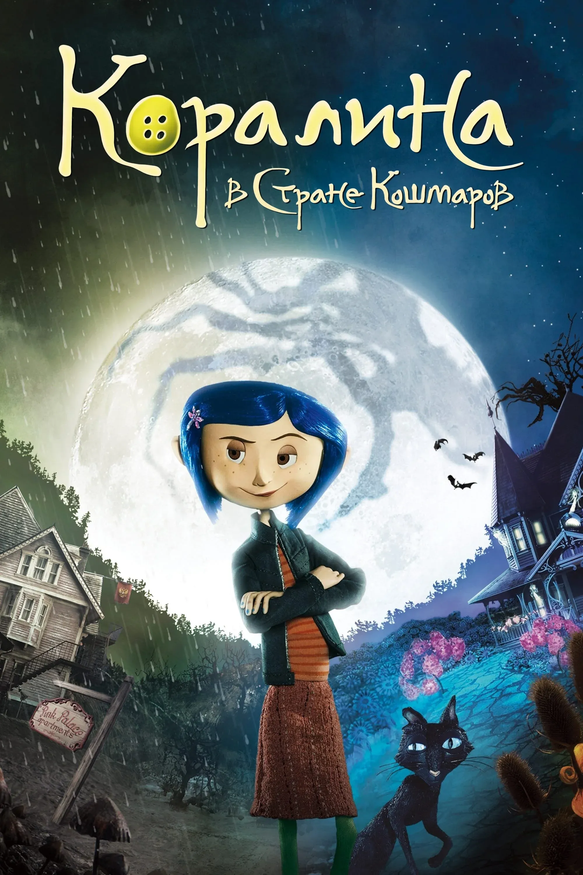 Постер фильма Коралина в Стране Кошмаров