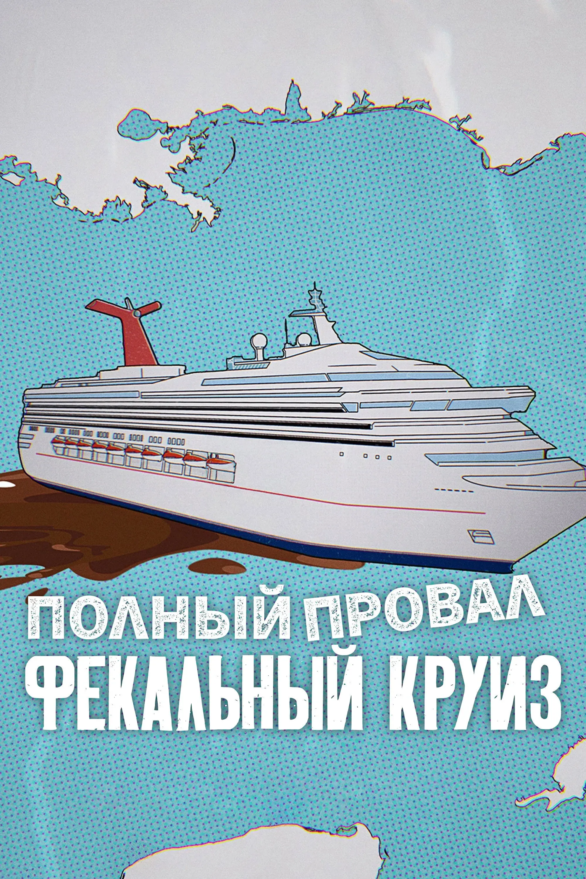 Постер фильма Полный провал: фекальный круиз