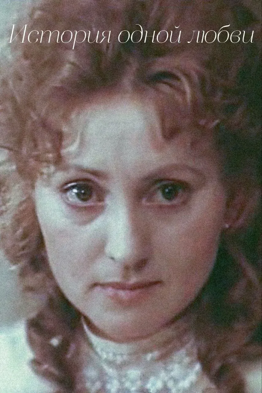 Постер фильма История одной любви