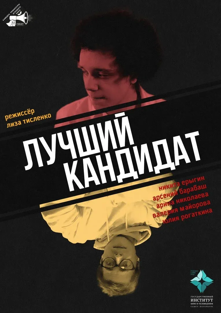 Постер фильма Лучший кандидат