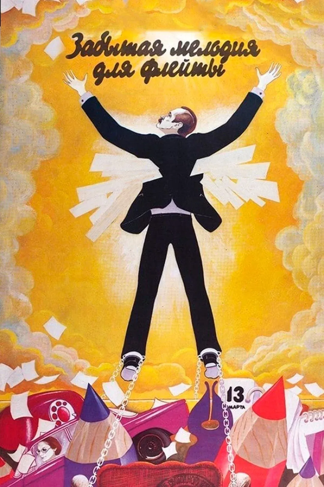 Постер фильма Забытая мелодия для флейты