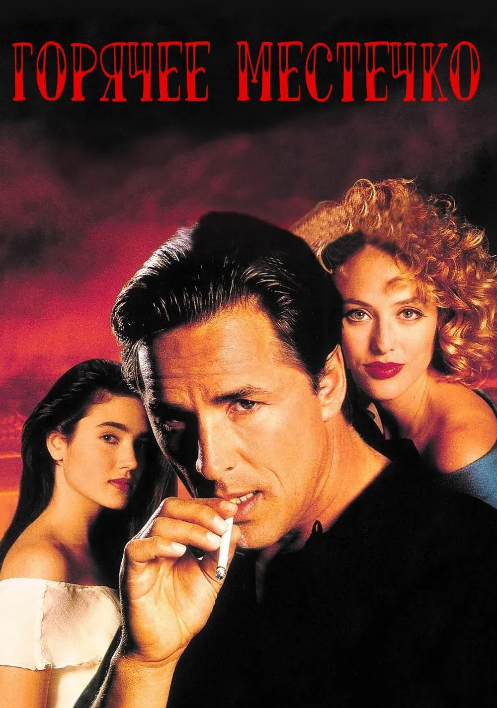 Постер фильма Горячее местечко
