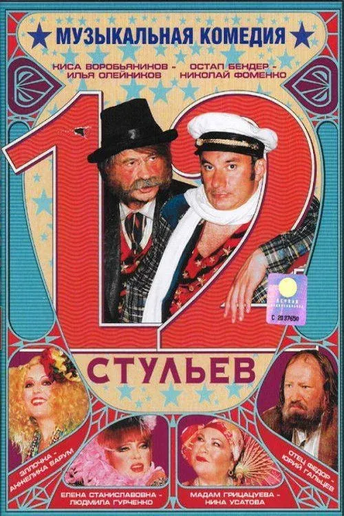 Постер фильма 12 стульев