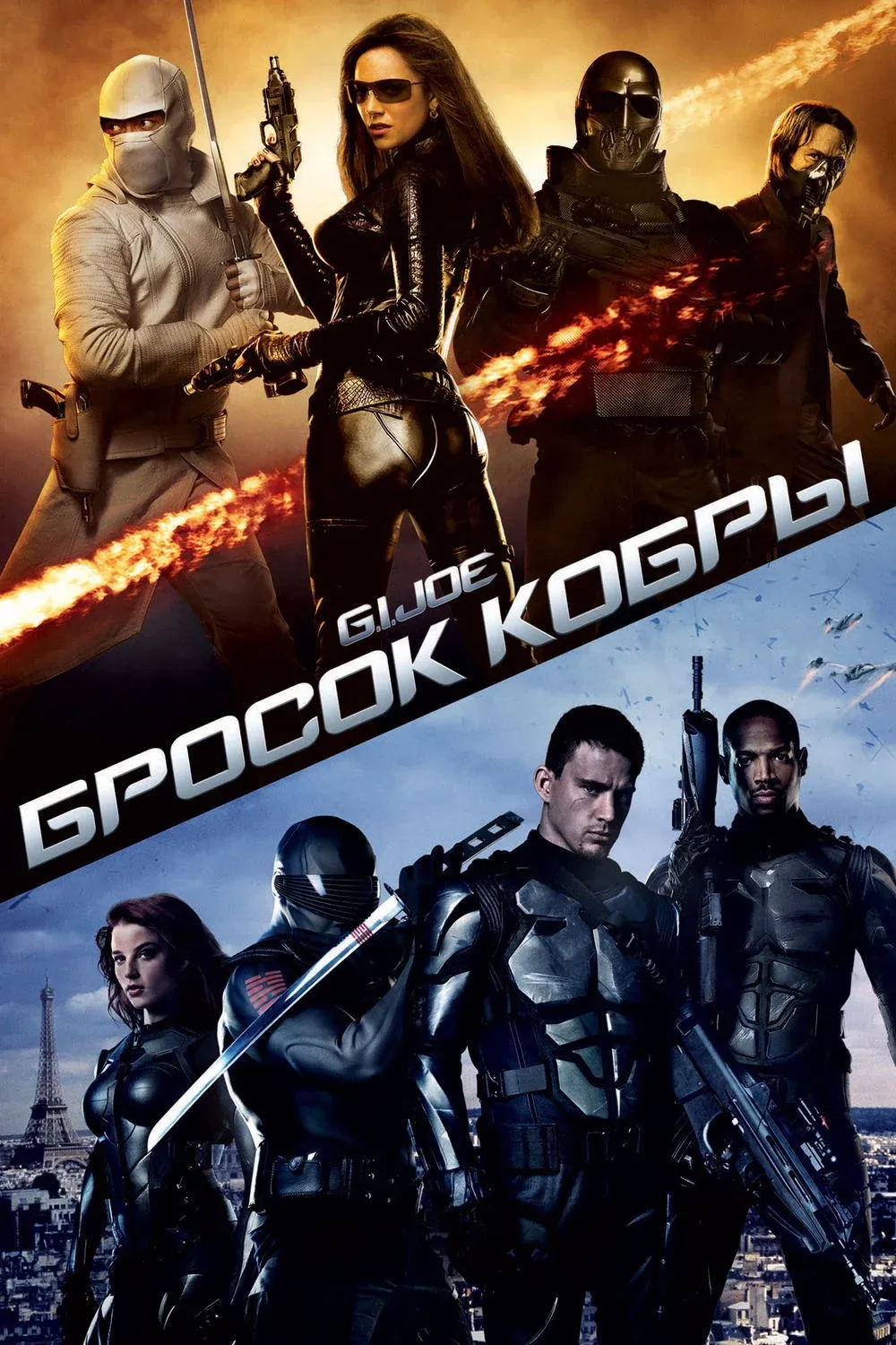 Постер фильма G.I. Joe: Бросок кобры