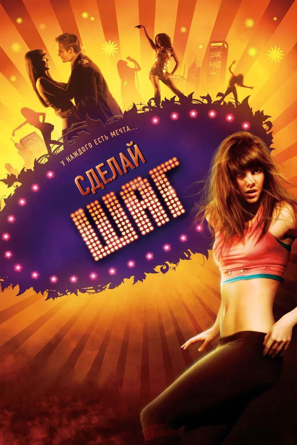 Постер фильма Сделай шаг