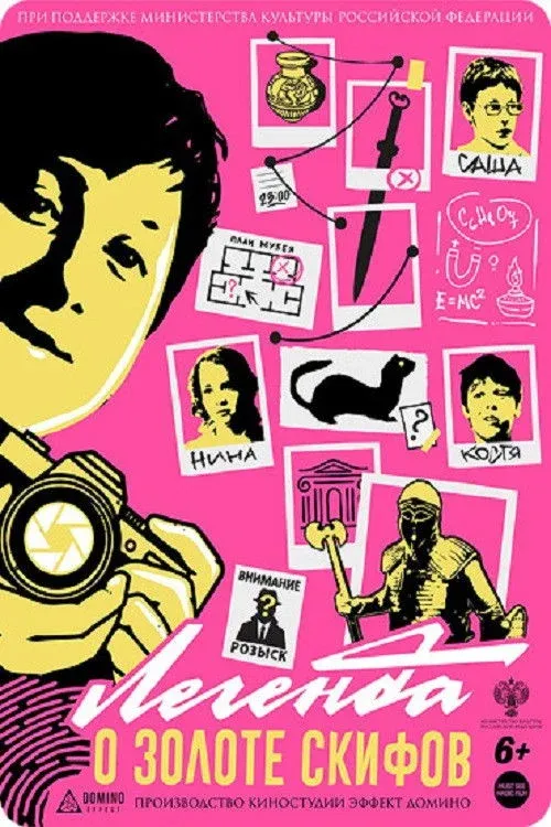 Постер фильма Легенда о золоте скифов