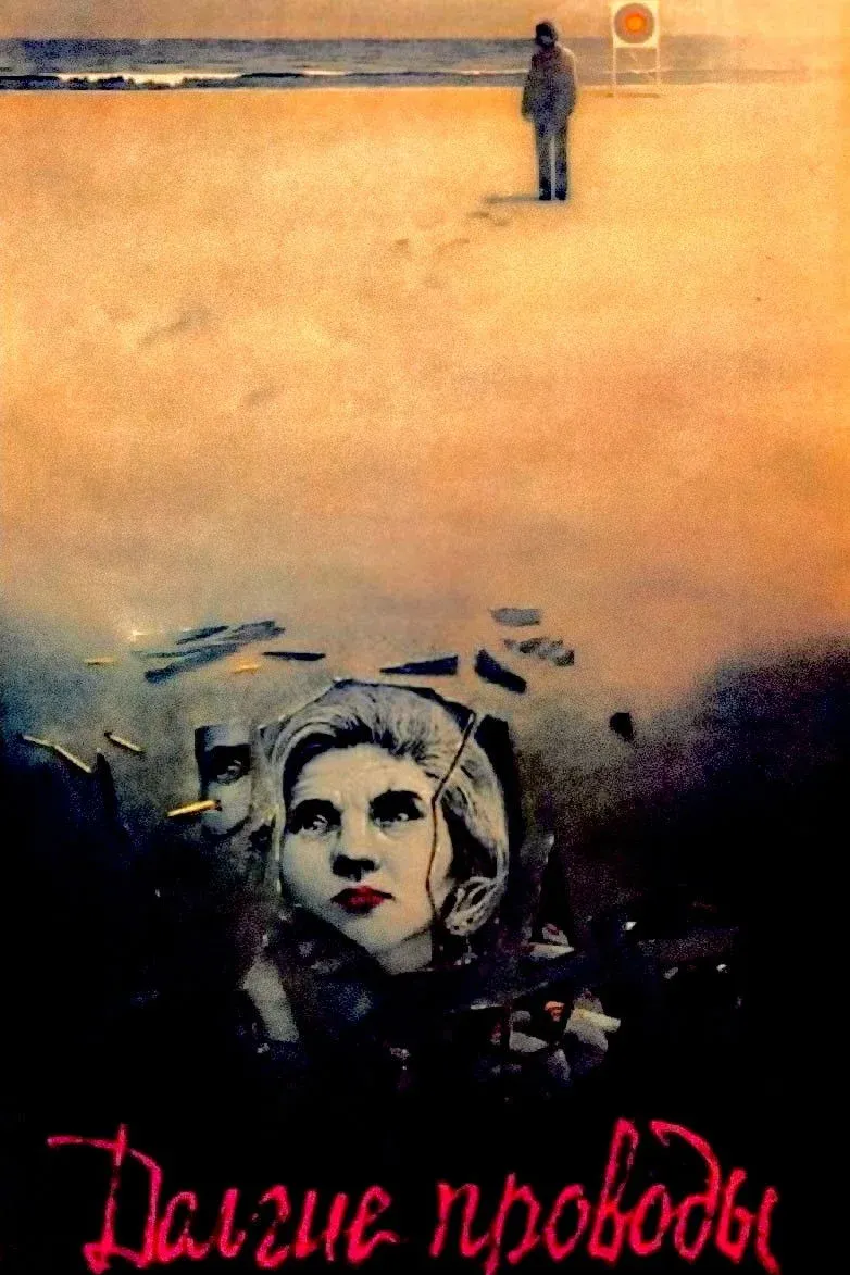 Постер фильма Долгие проводы