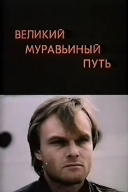 Постер фильма Великий муравьиный путь