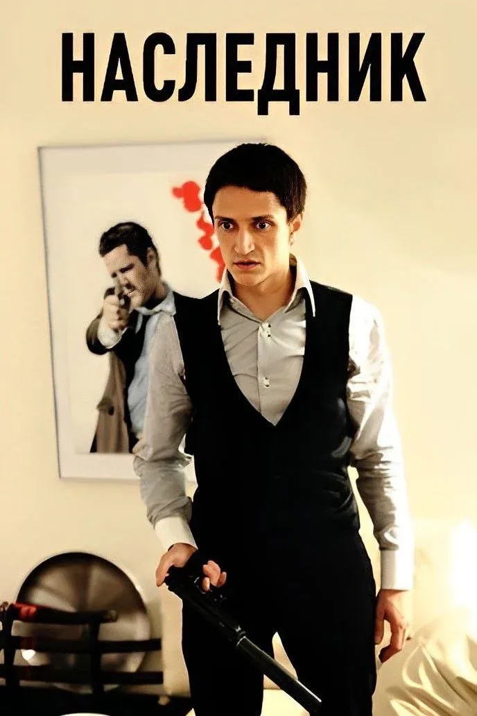 Постер фильма Наследник