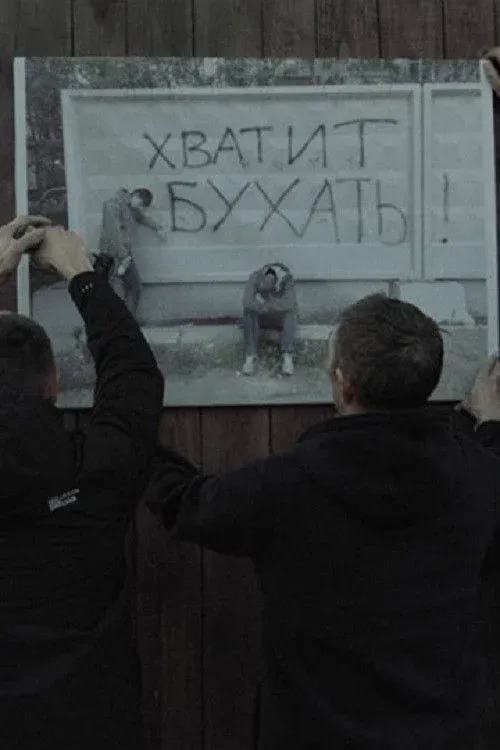 Постер фильма Трезвое село