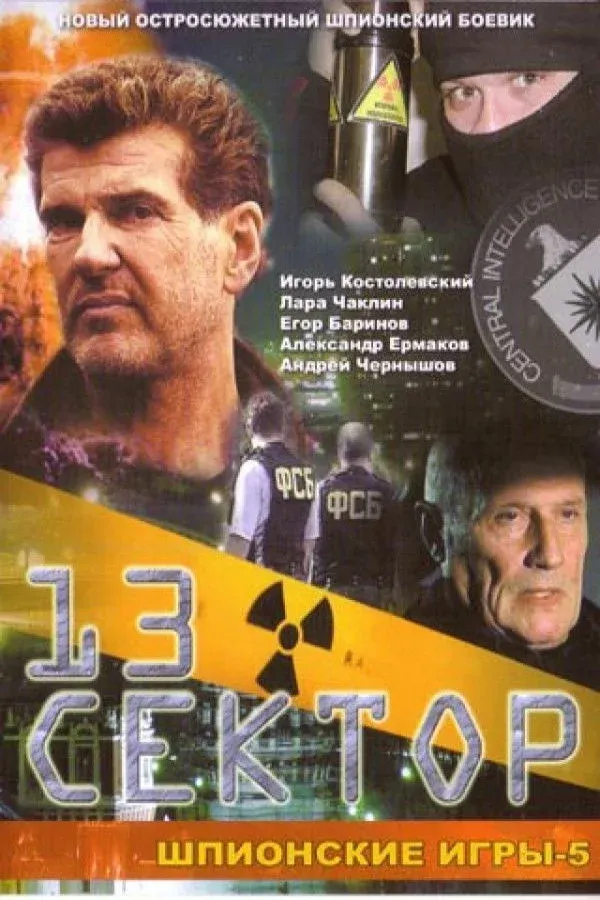 Постер фильма Шпионские игры. Тринадцатый сектор