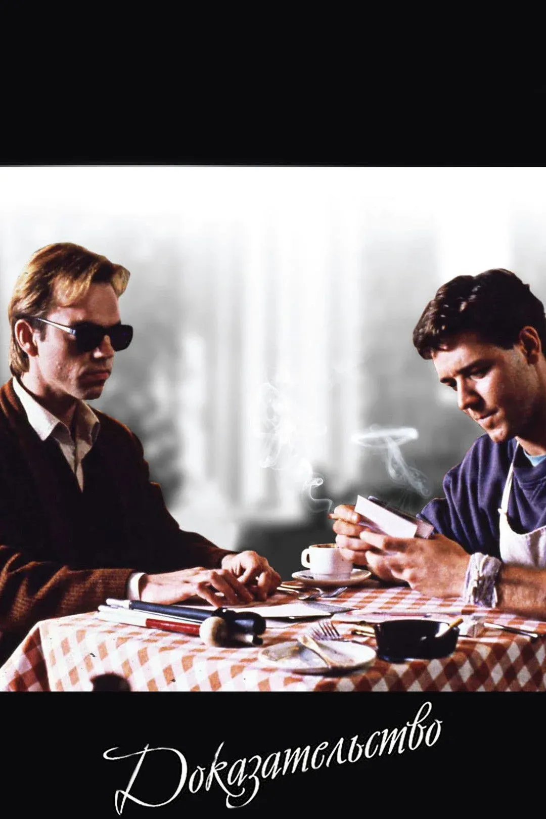 Постер фильма Доказательство