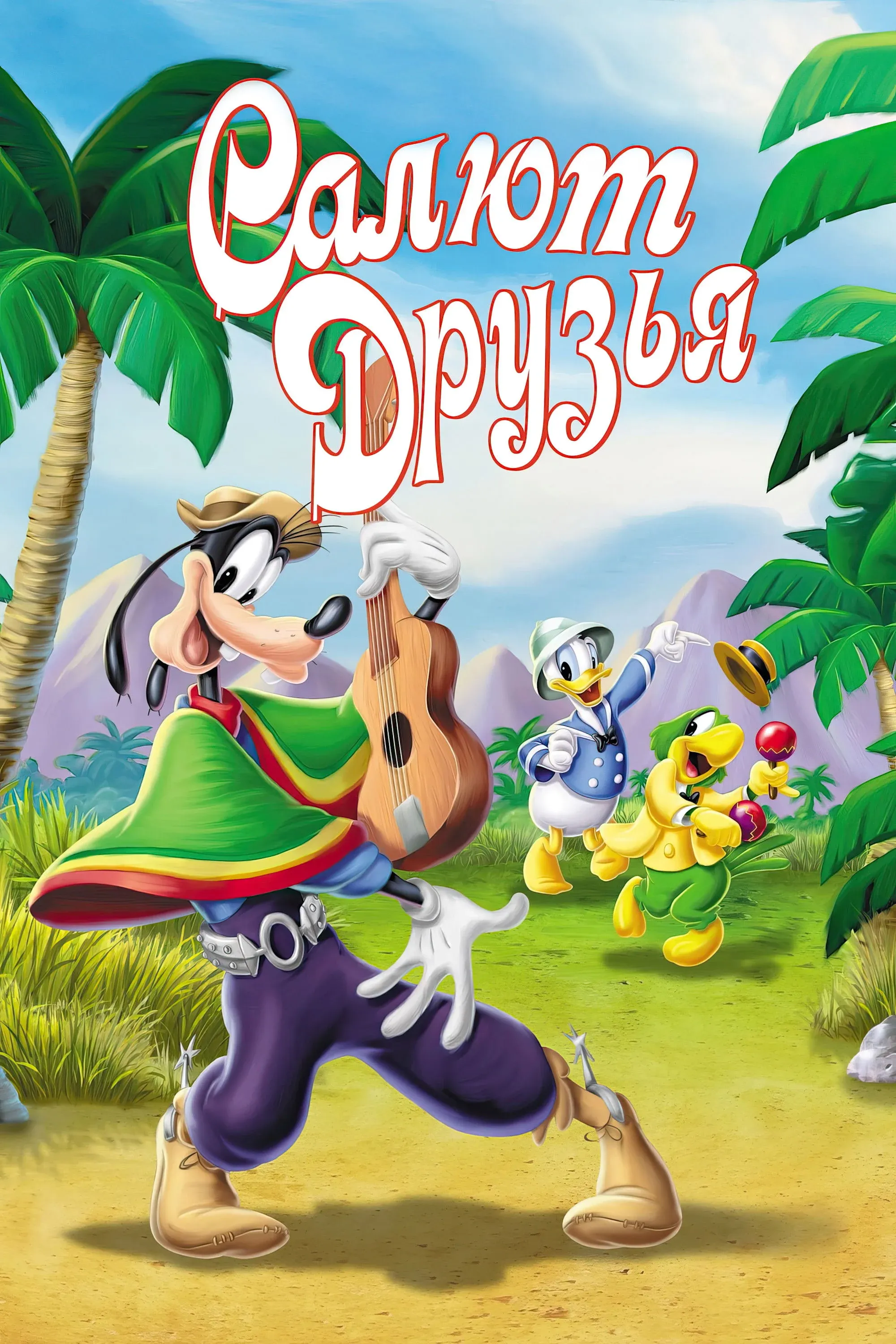 Постер фильма Салют, друзья!