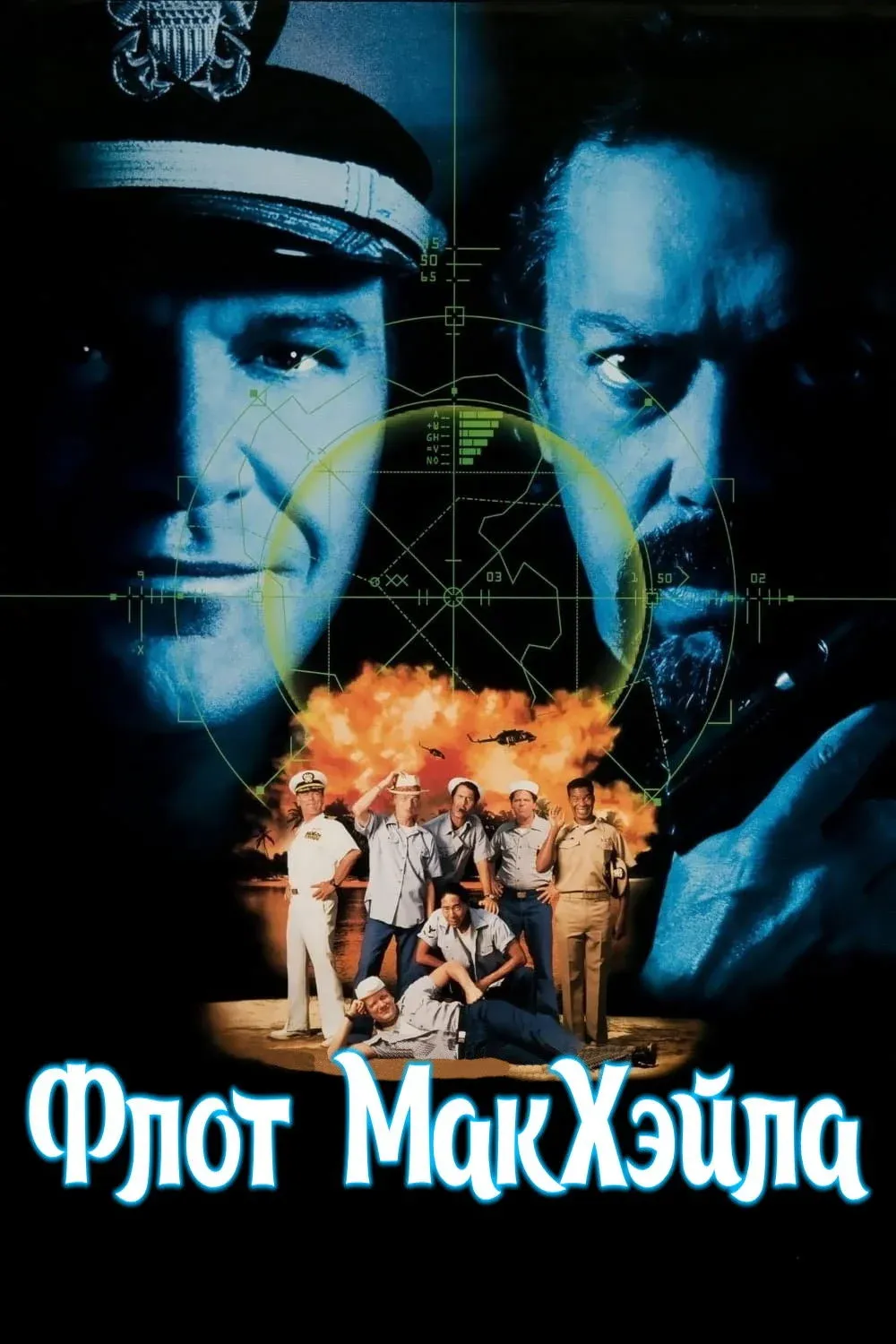 Постер фильма Флот МакХэйла