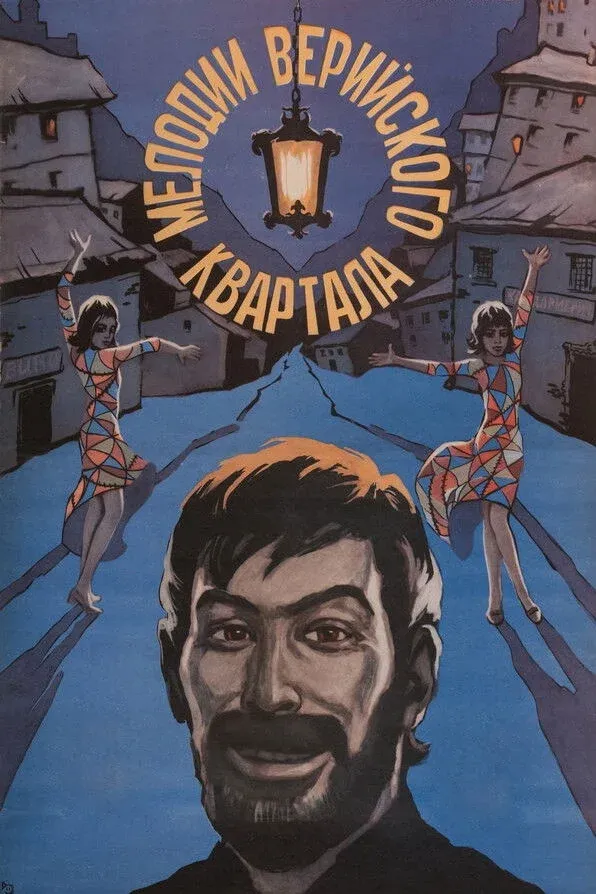 Постер фильма Мелодии Верийского квартала