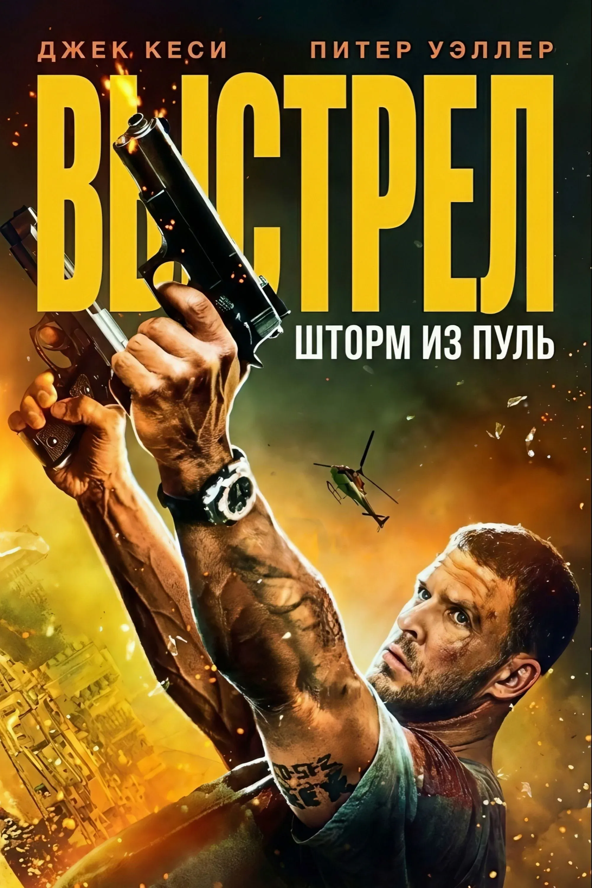 Постер фильма Выстрел: шторм из пуль